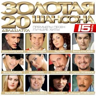 Исполнители шансона и их песни слушать