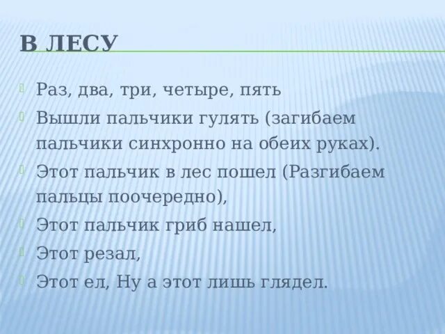 Раз два три четыре пять вышел песня. Раз два три четыре пять вышли пальчики гулять. Раз-два-три-четыре-пять вышли пальчики гулять этот пальчик. Раз два три четыре пять вышли пальчики ГУ. Этот пальчик в лес пошел.