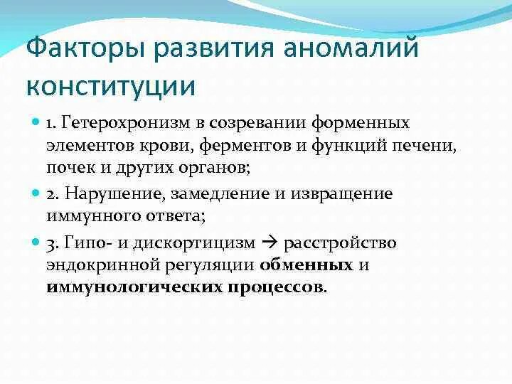 Причинные факторы аномалий Конституции. К причинам развития аномалий Конституции относятся. Причины развития аномалий Конституции детей. Причинные факторы аномалии Конституции у детей.