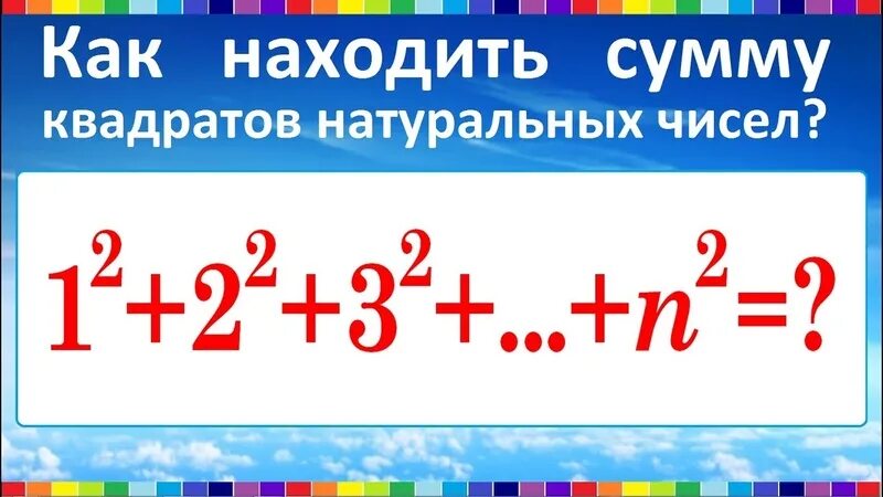 Квадрат суммы н чисел. Сумма квадратов натуральных чисел. формула суммы квадратов натуральных чисел. сумма ряда квадратов натуральных чисел. формула суммы квадратов первых n натуральных чисел.