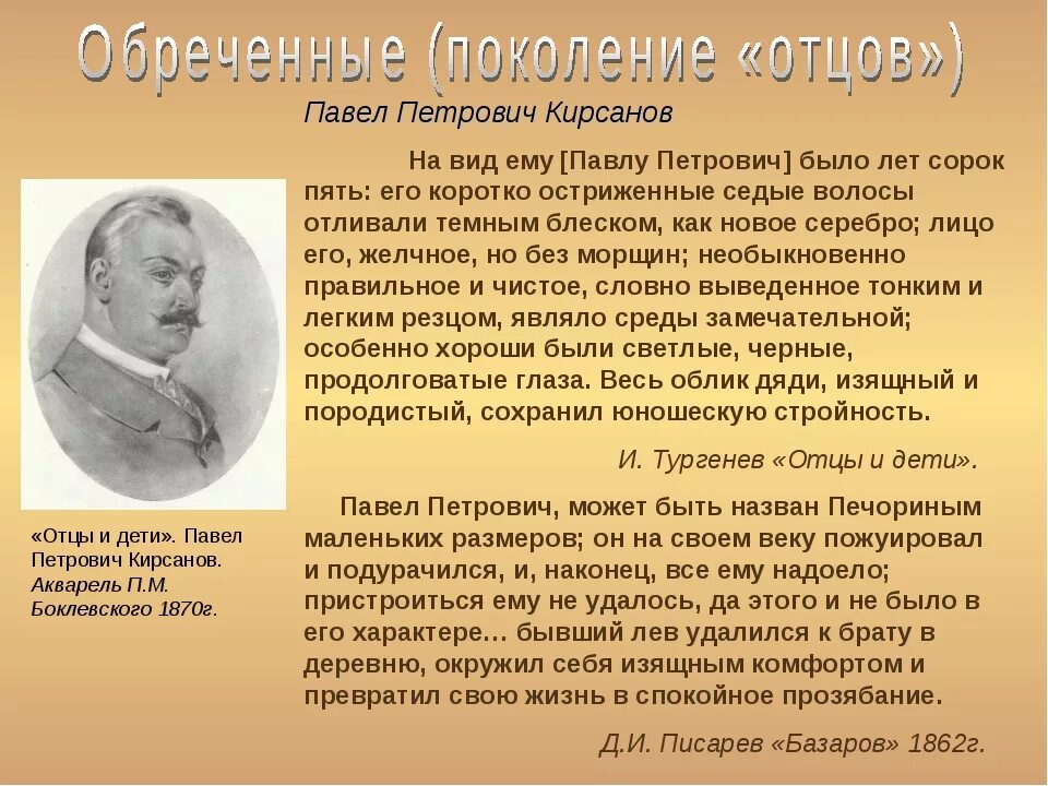 Герой представитель уходящих эпох. П П Кирсанов отцы и дети. Кирсанов Тургенев.