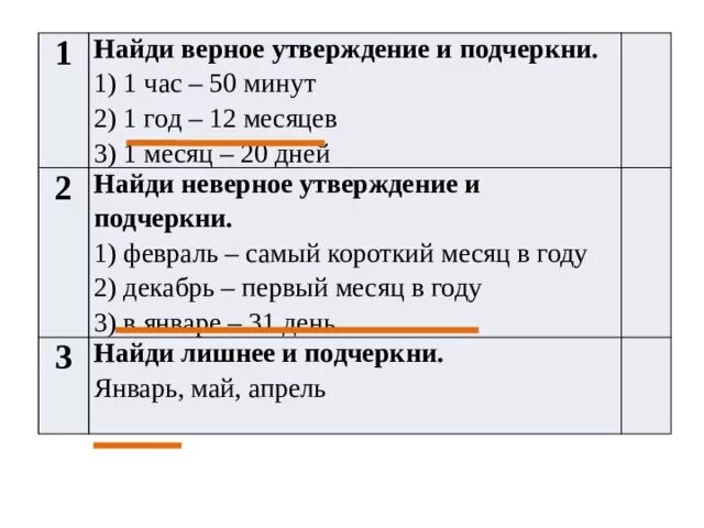 Выберите неверное утверждение одно и тоже лицо. Найдите неверное утверждение. Найдите верное утверждение. Найди 1 неверное утверждение. Отметь знаком верное утверждение 1 класс.