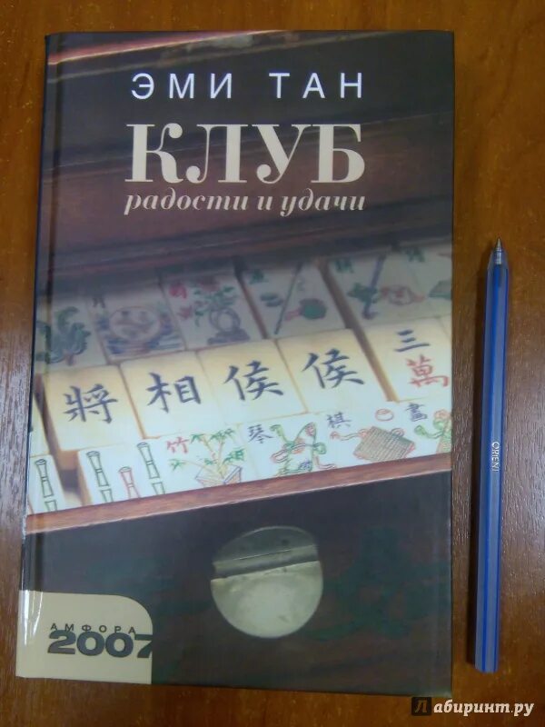 Клуб радости и удачи эми тан. Эми тан клуб радости и удачи. клуб радости и удачи книга. эми тан сто тайных чувств.