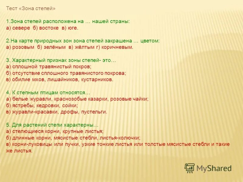 Тест степи 4 класс окружающий мир плешаков. Зона степей 4 класс окружающий мир тест. тесты по теме зона степей 4 класс с ответами. тест по теме зона степей 4 класс окружающий мир с ответами. тест по окружающему миру 4 класс тема зона степей.