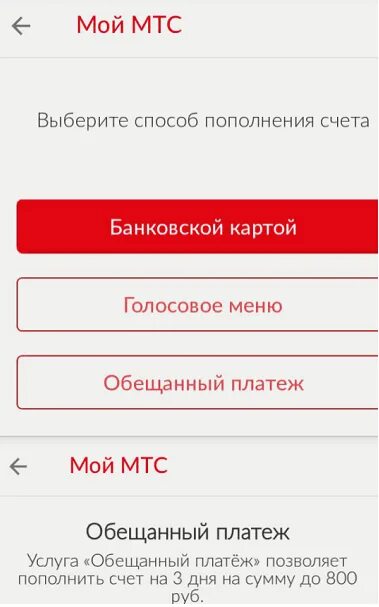 Аванс мтс. Обещанный платеж МТС. Обншенный. Плотеж на мис. Обещанный платеж МТС номер. Как взять обещанный платёж на МТС.