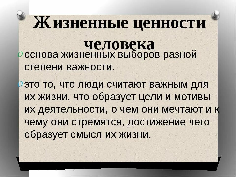 Какие жизненные ценности важны для человека 13.3. Жизненные ценности это. Жизненные ценности человека. Жизненнвйуенности - это. Ценности в жизни человека примеры.