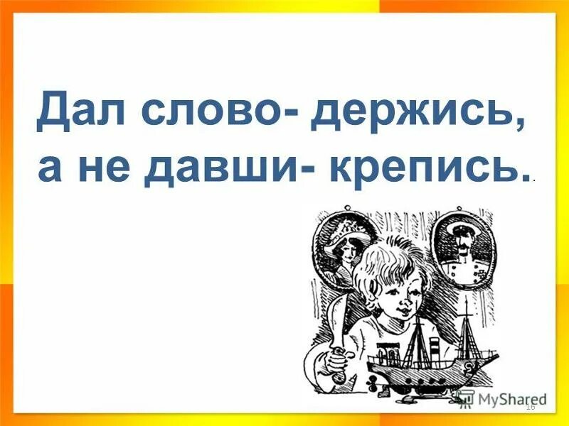 Смысл пословицы давши слово крепись. Пословица давши слово держись а не давши крепись. не давши слова крепись а давши держись. пословица дал слово держи а не дал крепись. не дал слова крепись а дал слово держись.