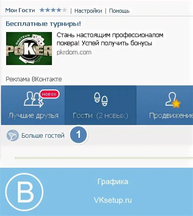 Как проследить вк с кем переписывается. Приложение реальные гости ВК. Как установить приложение Мои гости в контакте. ВКОНТАКТЕ Мои гости приложении продвижение. Гости и поклонники ВК.