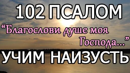 Благослови душе моя Господа Псалом 102. Псалом 102 читать. Благослови душе моя Господа Псалом. Благослови душе моя Господа слушать 102 Псалом. Псалом 102 читать на русском