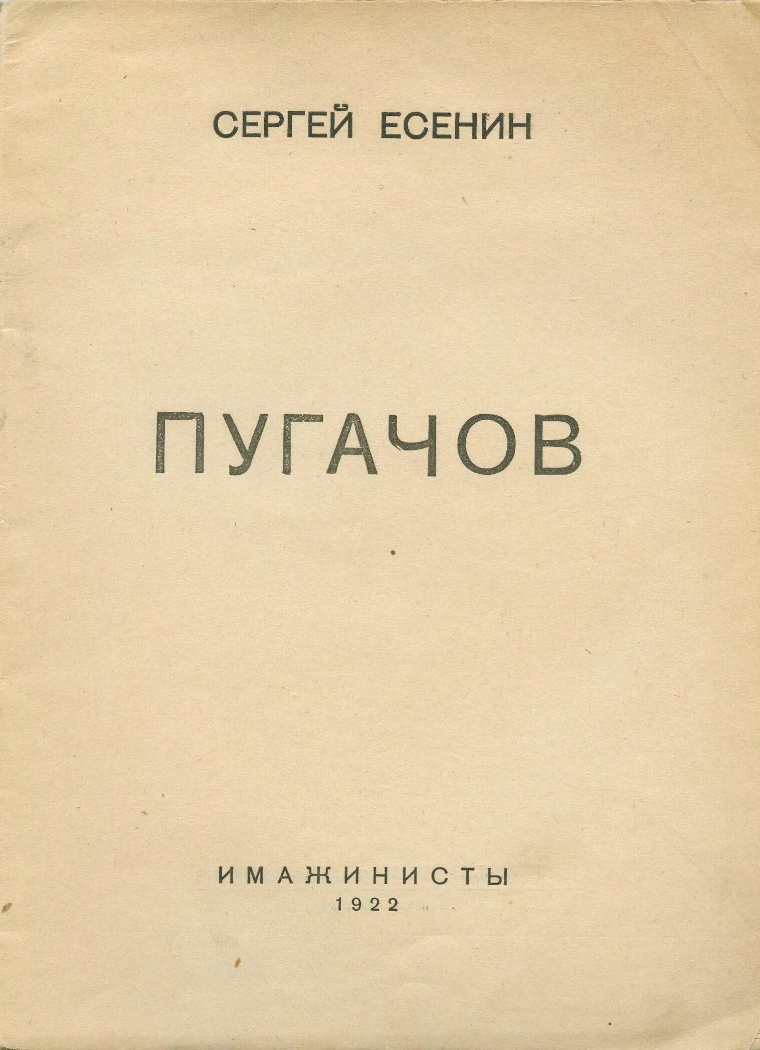 Книга Есенина Пугачев. Пугачев появление пугачева в яицком городке