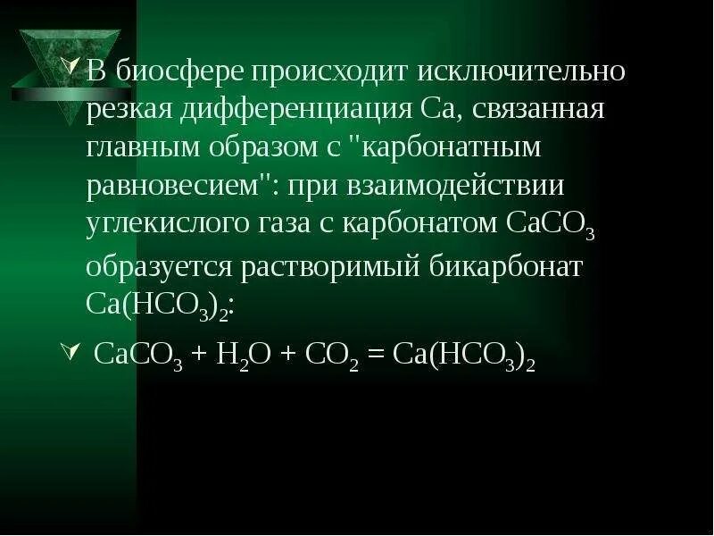 Гидрокарбонат кальция и углекислый ГАЗ. Получение гидрокарбоната кальция. Взаимодействие карбоната кальция с углекислым газом. Взаимодействие кальция с углекислым газом. Углерод углекислый газ карбонат натрия карбонат кальция