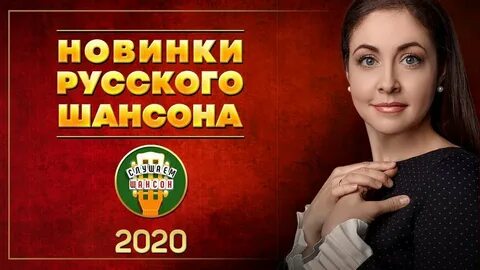 31. новинки русского шансона 2020 ♦. 