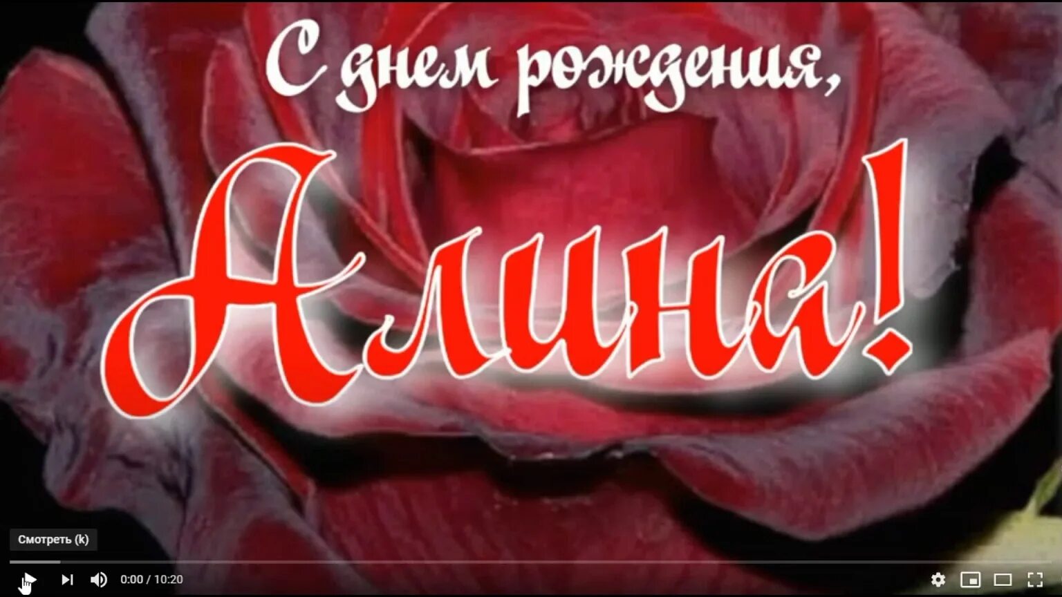 Поздравления с днём рождения Алине.