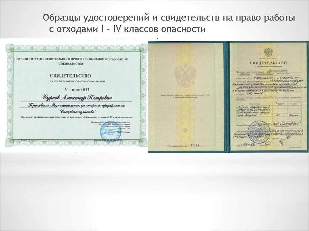 Обучение по отходам 1 4 класса опасности. Свидетельство по отходам. сертификат по обращению с отходами.
