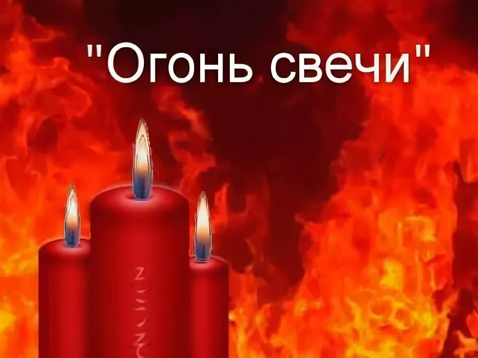 Огонь свеча из бревна. Огонь свечи. Песни костер свеча. Песни костер свеча. Огонь свечи исполнитель.