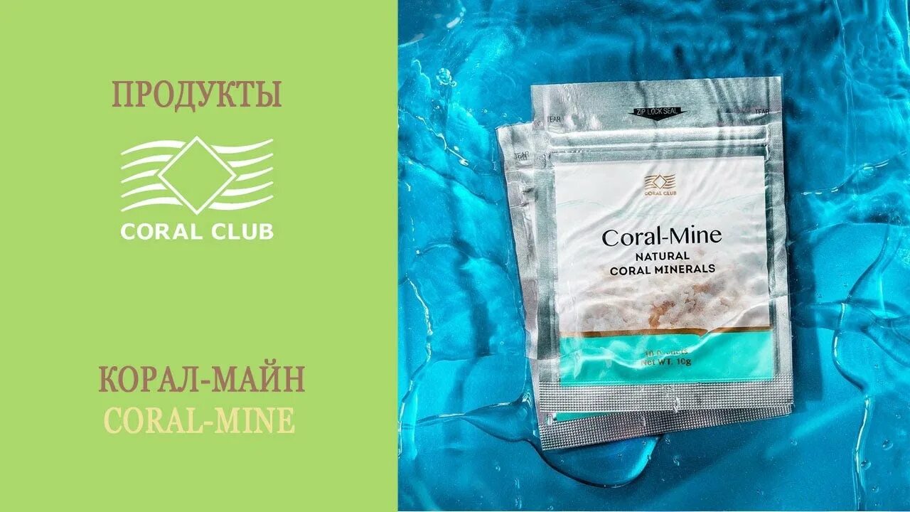 Корал-майн Сильвер (10 саше). Корал майн Корал. Коралловая вода Coral mine. Коралл порошок для воды.