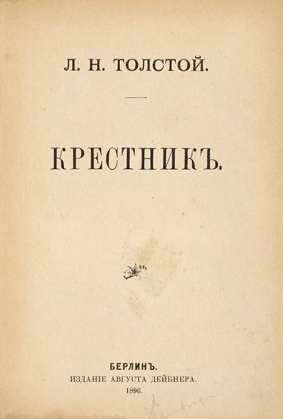 Толстой слушать. Толстой Лев - крестник. Крестник Лев толстой книга. Л. Н. толстой рассказ крестник. Крестник Лев толстой краткое содержание.