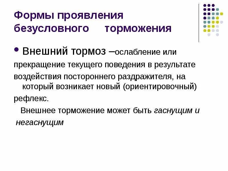 Пример безусловного торможения у человека. Безусловные формы торможения. безусловное внешнее торможение. внд внешнее торможение. проявление безусловного торможения.