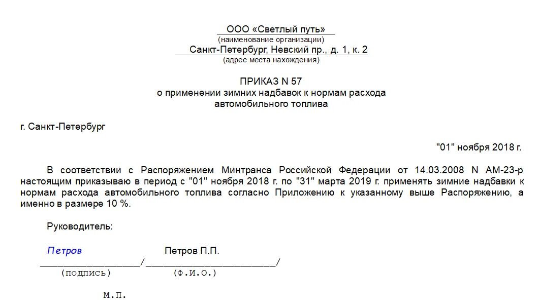 Летний расход топлива с какого числа. Приказ о переходе на зимний расход топлива образец. Приказ о переходе на зимние нормы расхода топлива образец. Форма приказа на нормы расхода топлива. Приказ о норме расхода топлива образец 2020.