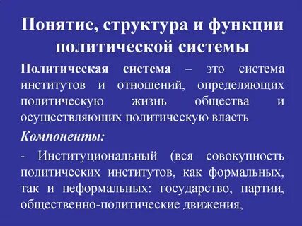Виды институтов политической системы