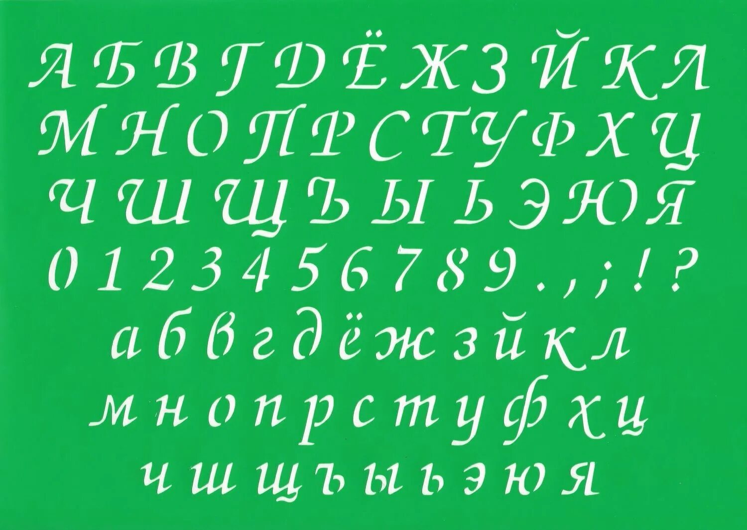 Красивый шрифт для вырезания. Красивый шрифт. Красивый алфавит. Трафарет букв красивый шрифт. Красивые буквы русского алфавита.