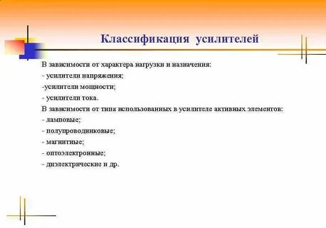 Назначение усилителей
