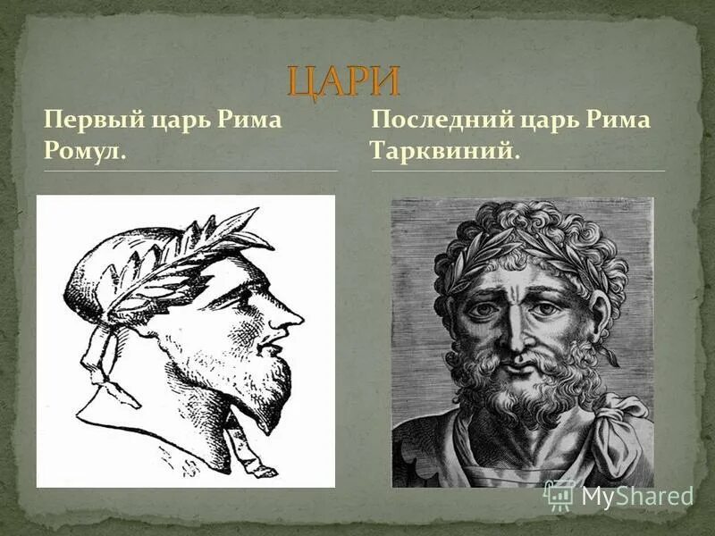 Кто был последним царем рима. Тарквиний гордый в древнем Риме. Царь Тарквиний гордый. 7 Царь Рима Тарквиний. Тарквиний древний 5 царь.