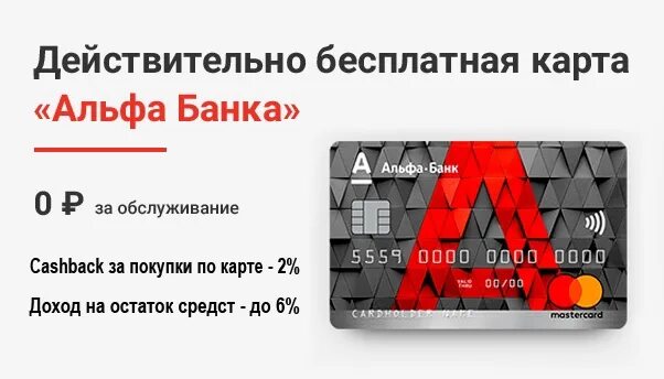 Дебетовая альфа карта с бесплатным обслуживанием условия