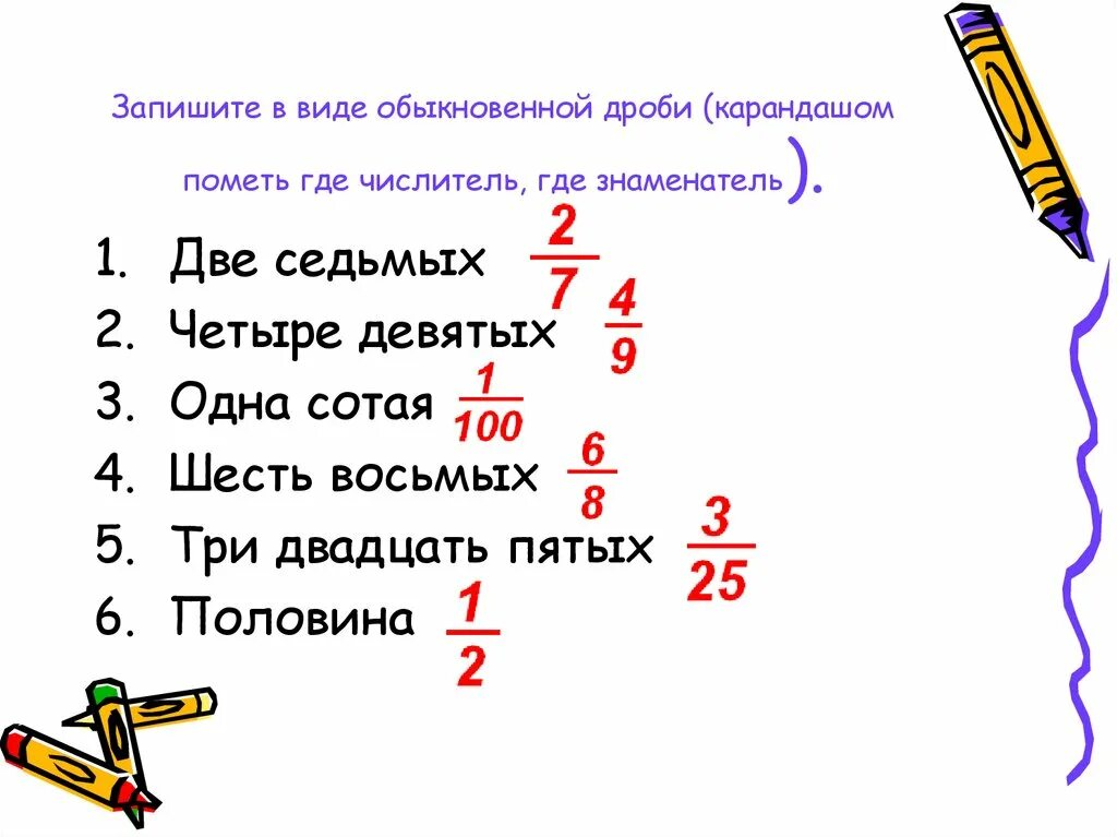 Запишите в видео обыкновенный дроби. Доли обыкновенные дроби. Запишите в виде обыкновенной дроби две седьмых. Запиши в виде обыкновенной дроби. Шесть дробь четыре