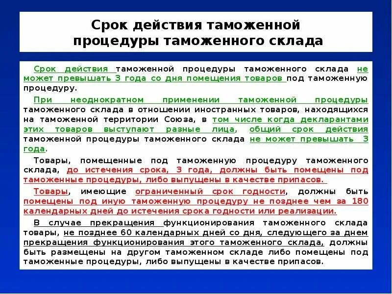 Сроки действия таможенных процедур. Процедура таможенного склада. Таможенная процедура таможенного склада. Таможенные процедуры срок годности.