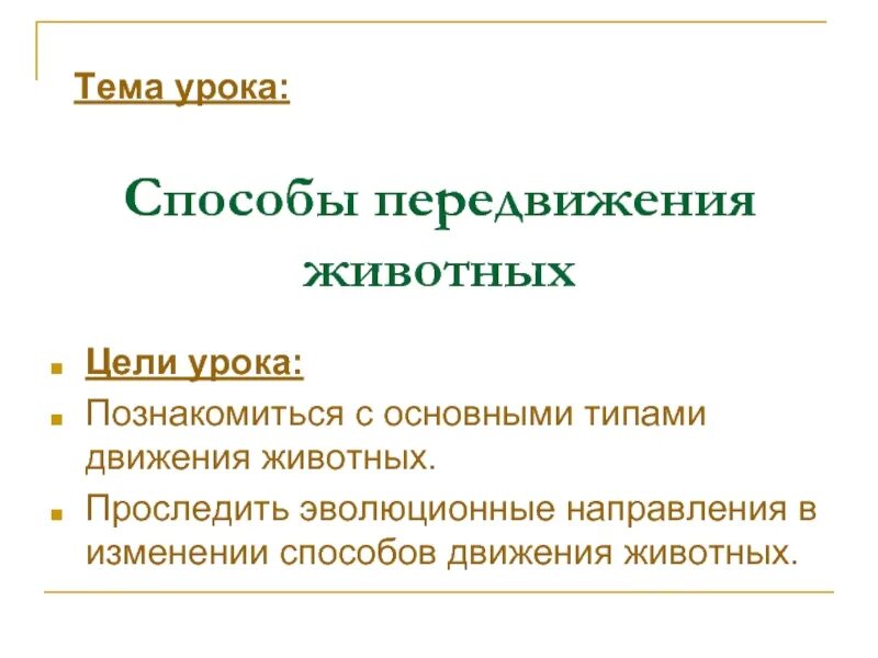 Способы перемещения животных. Схема способы передвижения животных. Движение под животных. Различные способы передвижения животных. Движение под животных.
