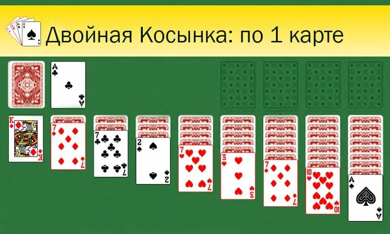 Разложить пасьянс по 1 карте. Косынка карты. Пасьянс косынка двойная по 1 карте. Пасьянс косынка раскладывать по 1. Пасьянс косынка по одной карте.