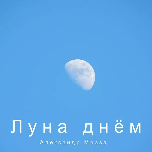 Луна песня зачем. Луна днем. Луна днём 1 июня. Открытки с днём Луны 30 июня. Photocomp день Луны песни.