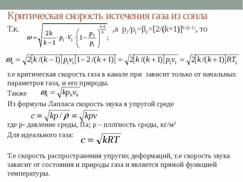 Скорость газа формула. Скорость истечения газа формула. Скорость истечения из сопла формула. Скорость истечения продуктов сгорания формула. Критическая скорость истечения.