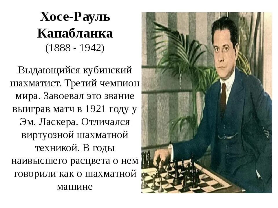 Капабланка шахматист биография личная жизнь семья The Playing Strength and Style of José Raúl Capablanca