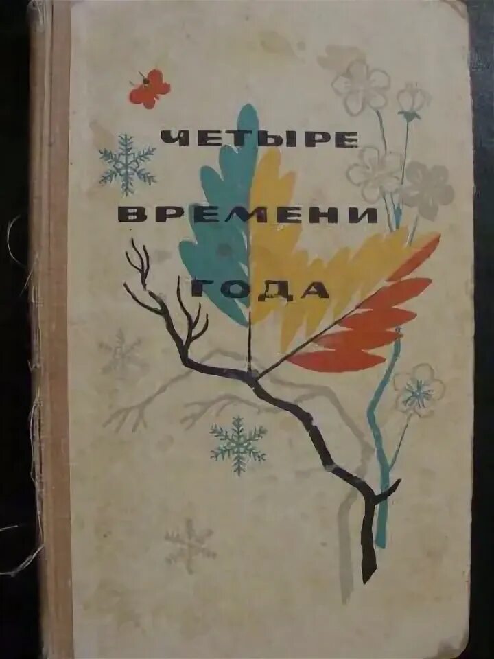Читать четыре времени лета. Читать четыре времени лета
