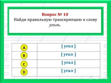 Разбор слова уголь