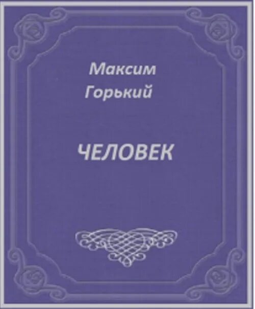 Горький в людях книга. Трилогия Горький в людях. Горький человек писатель