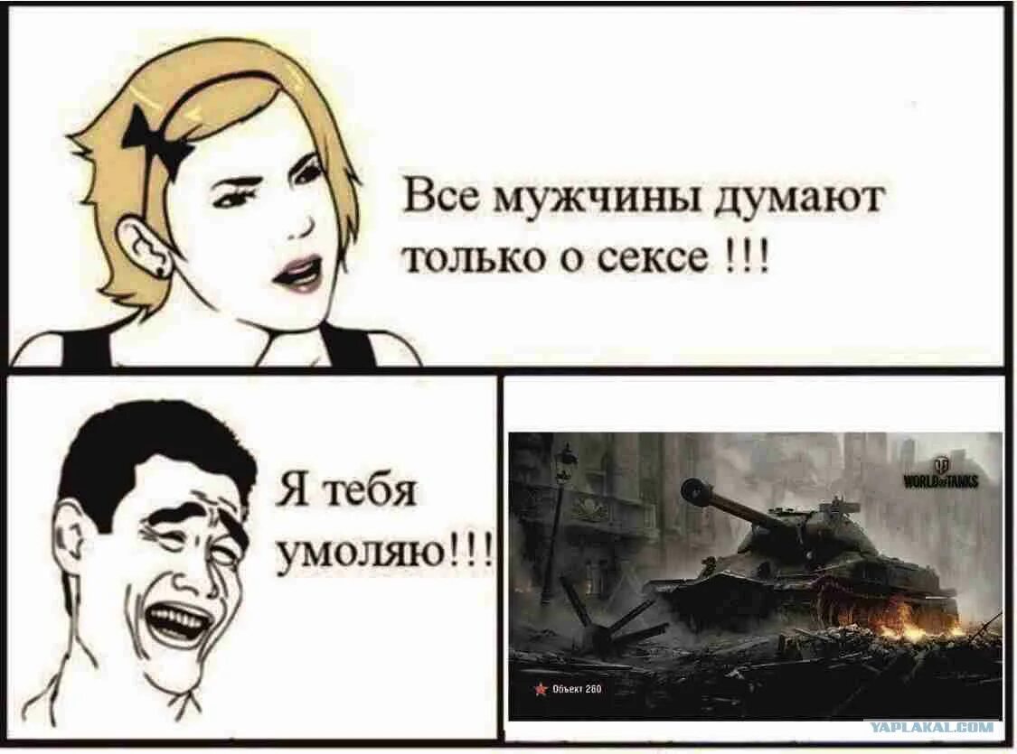 Думать членом. Все мужчины думают только. Мужчины думают только об одном. Мужики только и.думают. Парни думают об одном.