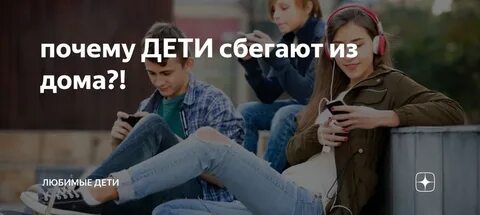 Видео сбеги из дома