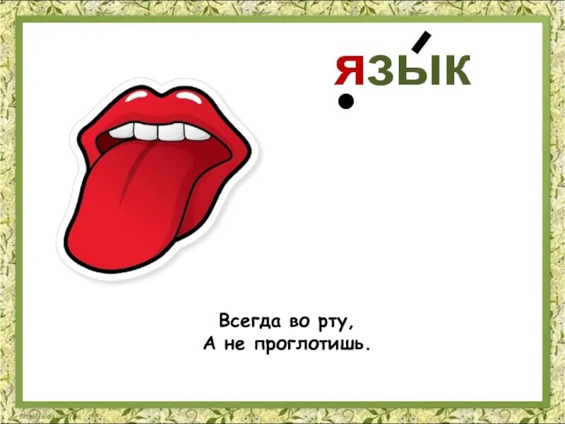 Работа рта 1. Загадка со словарным словом. Загадки про словарные слова. Загадка про язык.