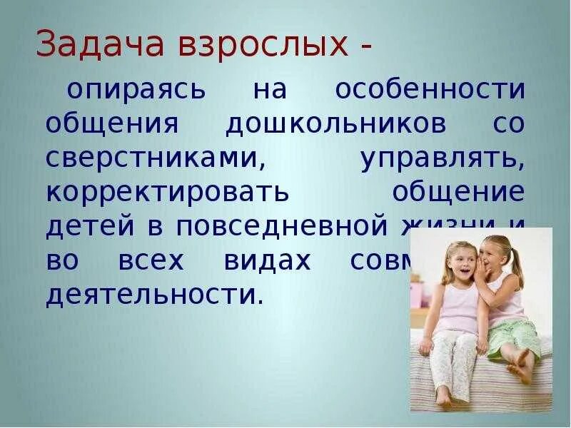 Особенности общения ребенка в группе. Специфика общения дошкольников со взрослыми. общение со взрослыми и сверстниками в дошкольном возрасте. общение детей со взрослыми презентация. формы общения дошкольников со сверстниками.