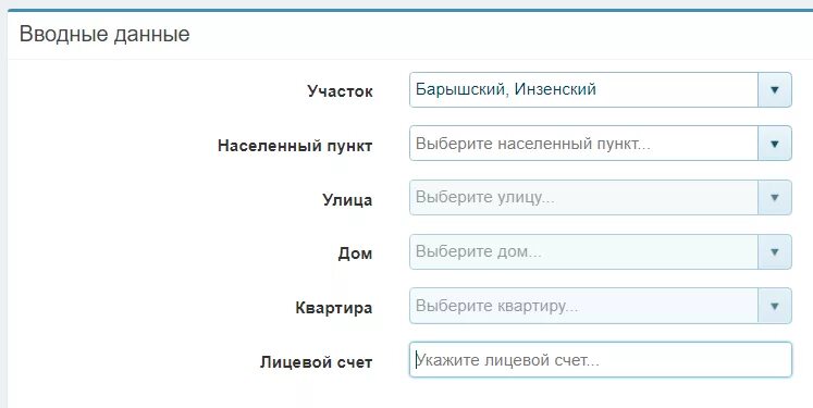 Показания воды личный кабинет ульяновск. Лицевой счет РИЦ Ульяновск. РИЦ Ульяновск личный кабинет. Вводные данные. РИЦ Димитровград личный кабинет.