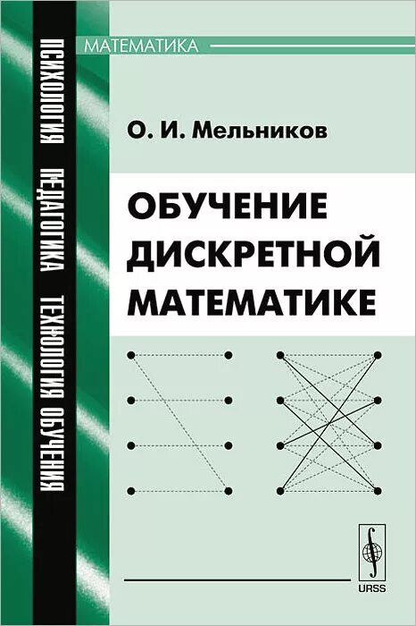Метод дискретной математики. Дискретной математике. Дискретная математика изучение. Дискретная математика книга. Книжка по дискретной математике.