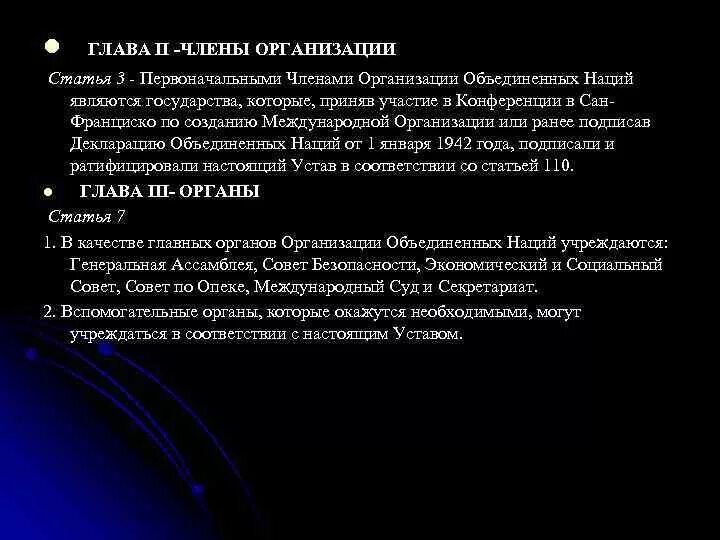 Устав оон документ. Устав ООН глава 5 ст 23. Устав ООН. Устав ООН главы. Устав ООН 1945.