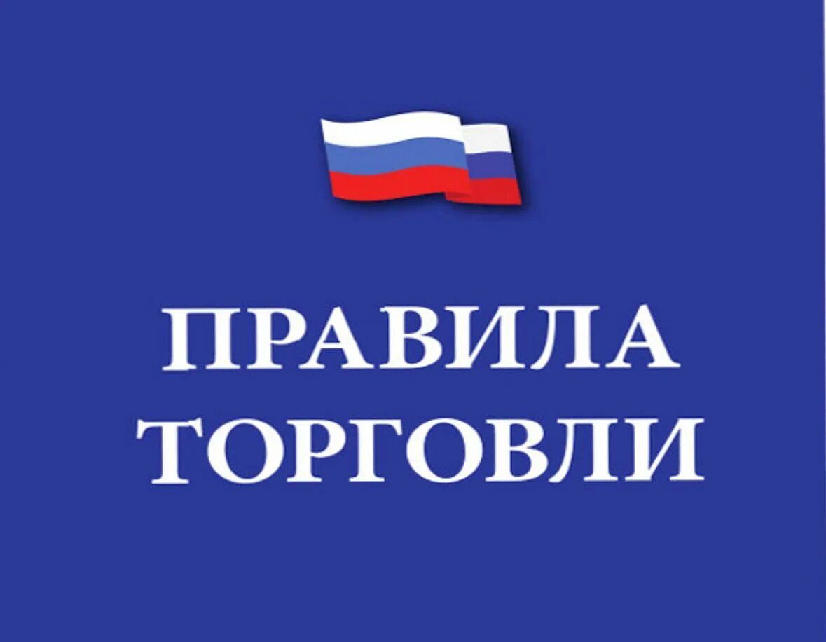 Правила торговли рф. Правила торговли 2021. Правил торговли. Правила торговли и оказания услуг. Книга "правила торговли".