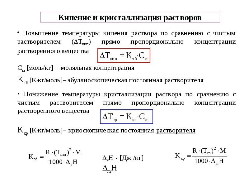 Повышение температуры кипения растворов. Вычислить температуру кипения раствора. Температура кристаллизации и кипения разбавленных растворов. Кипение кристаллизация. Кипение растворителя