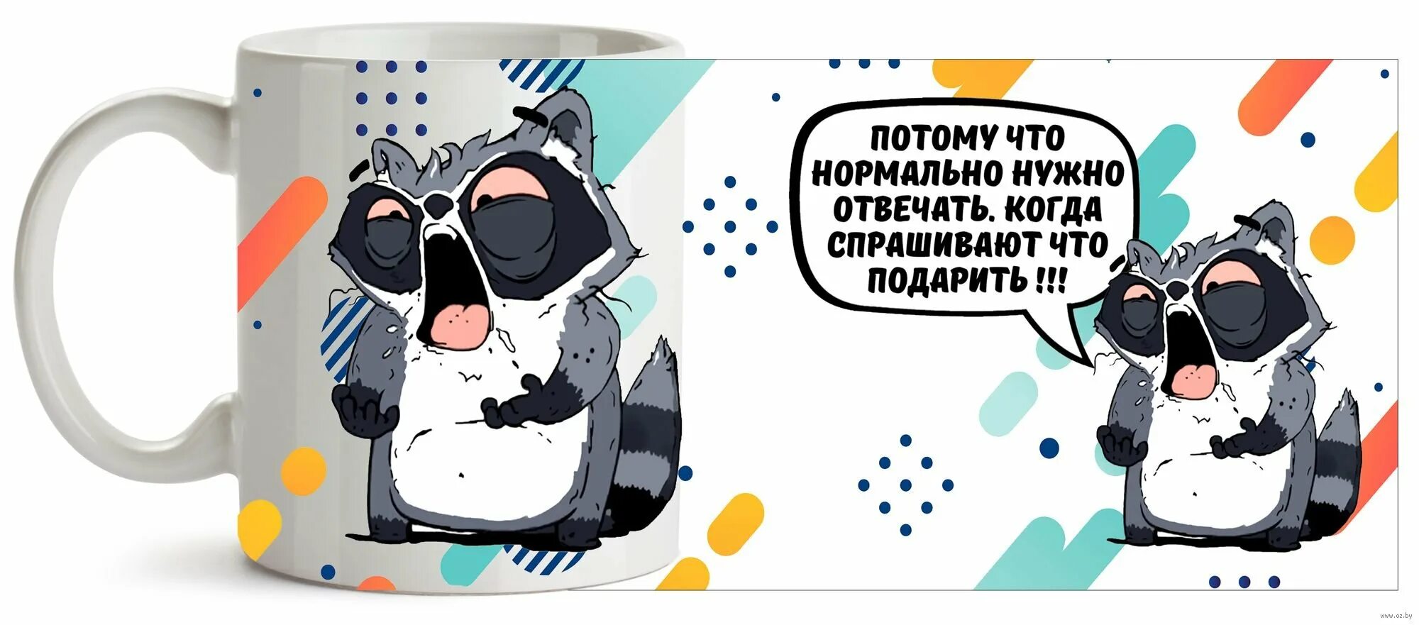 Ничего подари. Потому что нормально надо отвечать когда спрашивают что подарить. кружки с приколами. принт с енотом на кружку. кружка енот.
