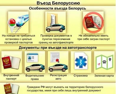 Можно ехать на машине в белоруссию