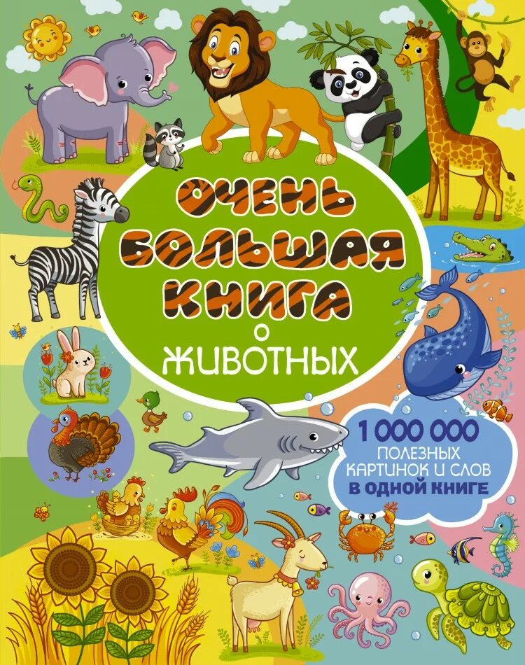 Читать про животных. Детские книги. книги о животных. книжка про животных для детей. детские книги о животных.